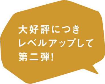 大好評につきレベルアップして第二弾!