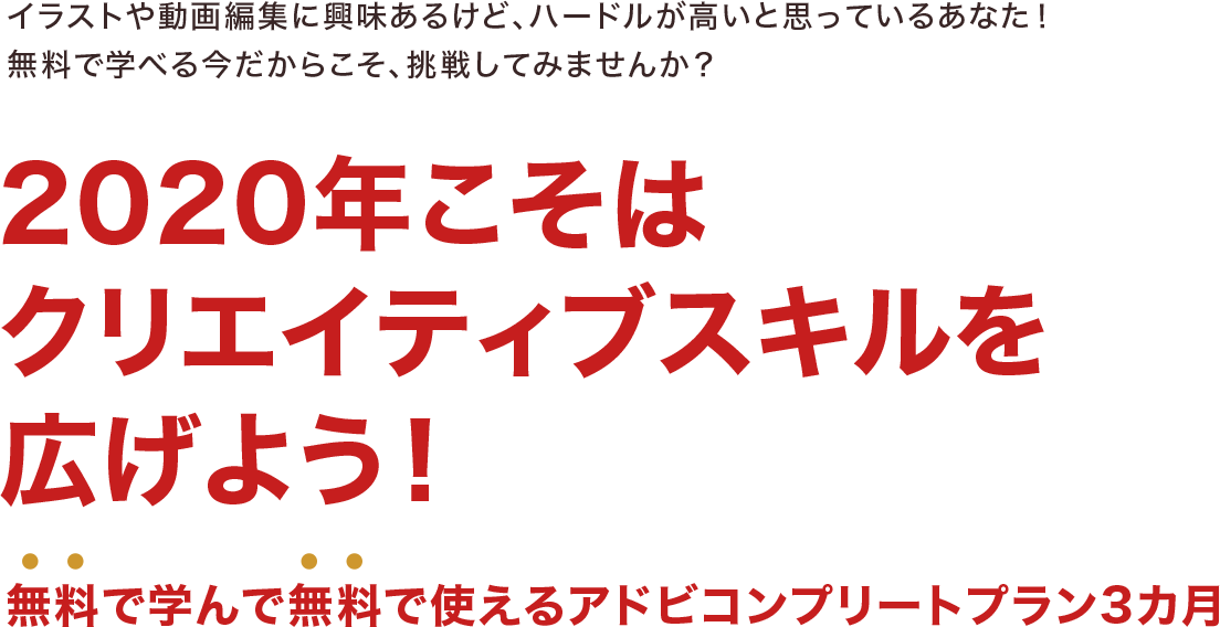 イラストや動画編集に興味あるけど、ハードルが高いと思っているあなた！無料で学べる今だからこそ、挑戦してみませんか？2020年こそはクリエイティブスキルを広げよう！