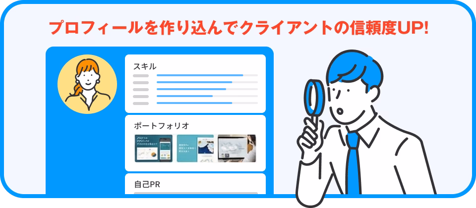 プロフィールを作り込んでクライアントの信頼度UP!