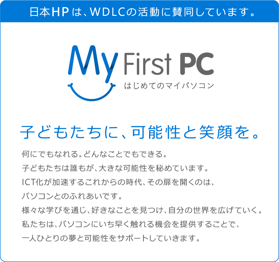 日本HPは、WDLCの活動に賛同しています。