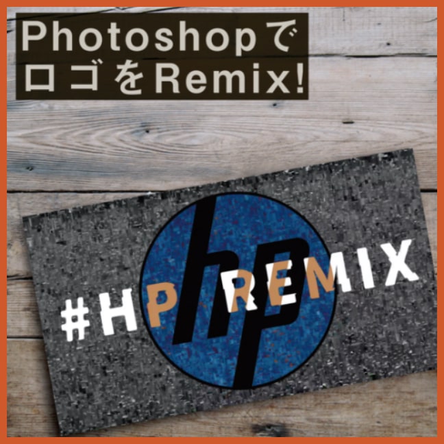 PhotoshopでロゴをRemix！