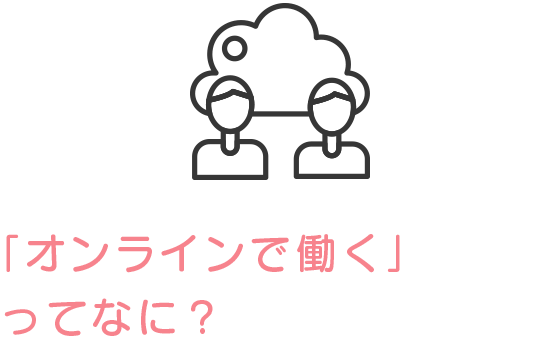 「オンラインで働く」ってなに？