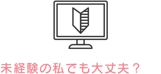 未経験の私でも大丈夫？