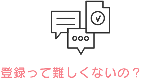 登録って難しくないの？