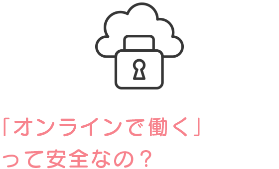 「オンラインで働く」って安全なの？