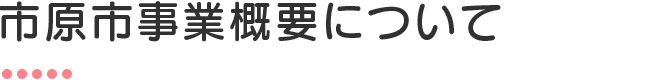 市原市事業概要について