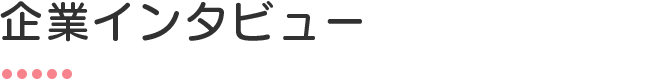 企業インタビュー