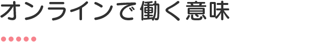 オンラインで働く意味＝クラウドソーシングとは？