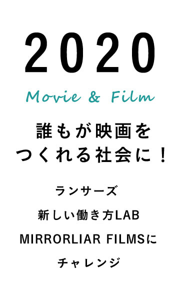 2020 誰もが映画を作れる会社に！ MIRRORLIAR FILMS x 新しい働き方LAB