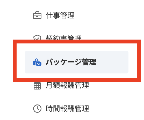 ステップ1：パッケージ管理に進む