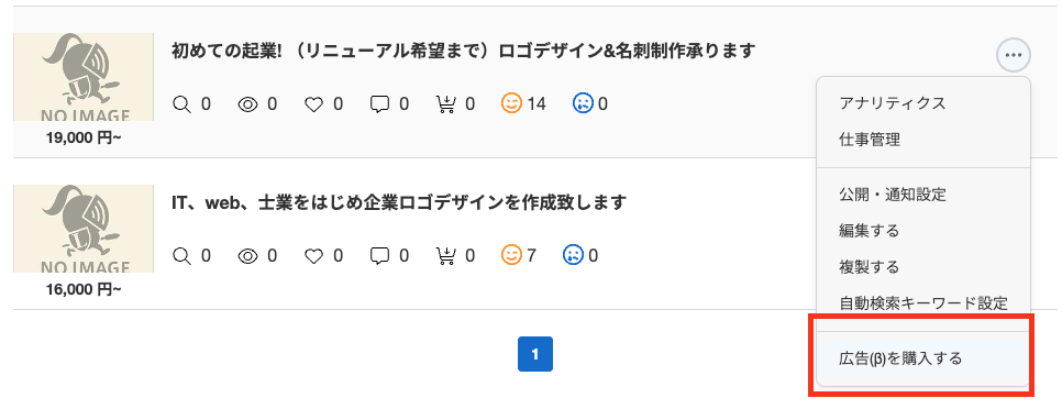 ステップ3：管理画面から広告の購入画面へ進むを押下