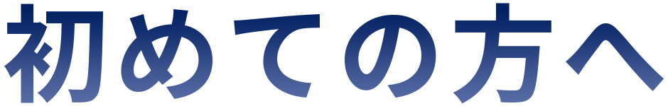 初めての方へ