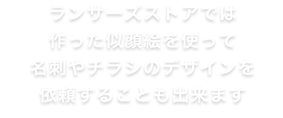 名刺やチラシに似顔絵を入れませんか 好感度が圧倒的に変わります